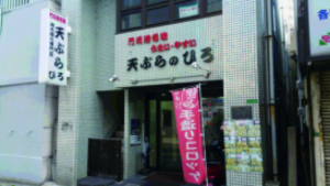 天ぷらのひろ外観