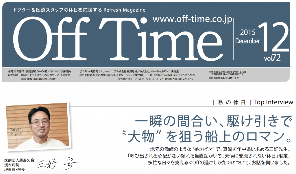 」 医療法人羅寿久会 浅木病院 理事長・院長 三好 安