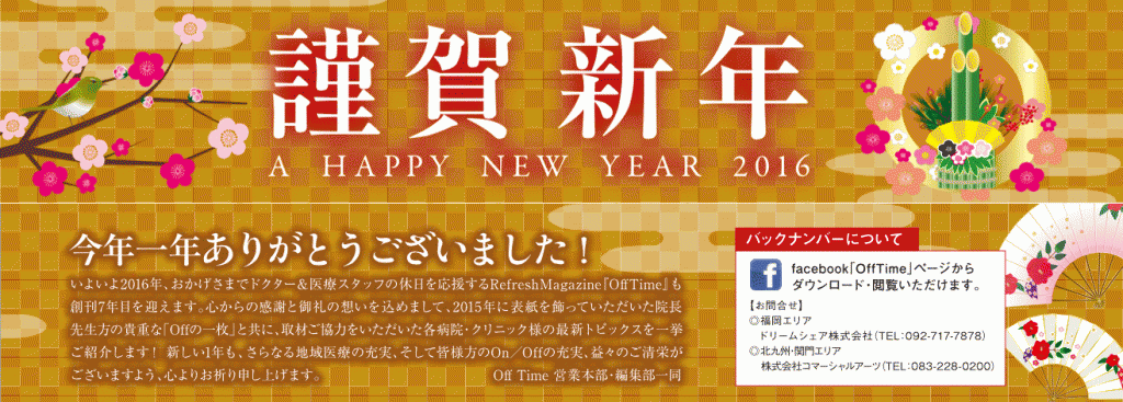 謹賀新年 A HAPPY NEW YEAR 2016