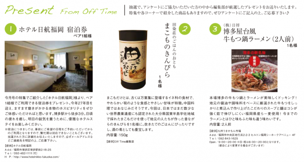 offtimeからのプレゼント