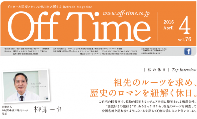 」 医療法人 やなぎさわ皮フ科クリニック 院長 柳澤一明