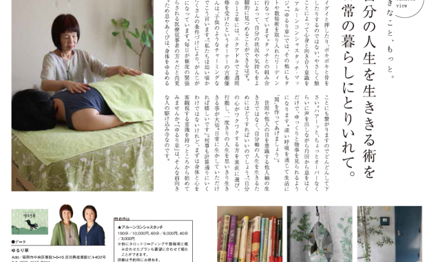 自分の人生を生ききる術を日常の暮らしにとりいれて。