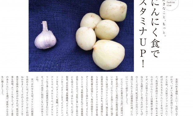 〜にんにく食で スタミナUP！〜