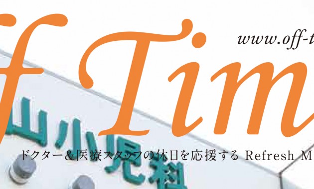 医療法人 横山小児科医院 横山 隆人 院長 横山 隆 相談役