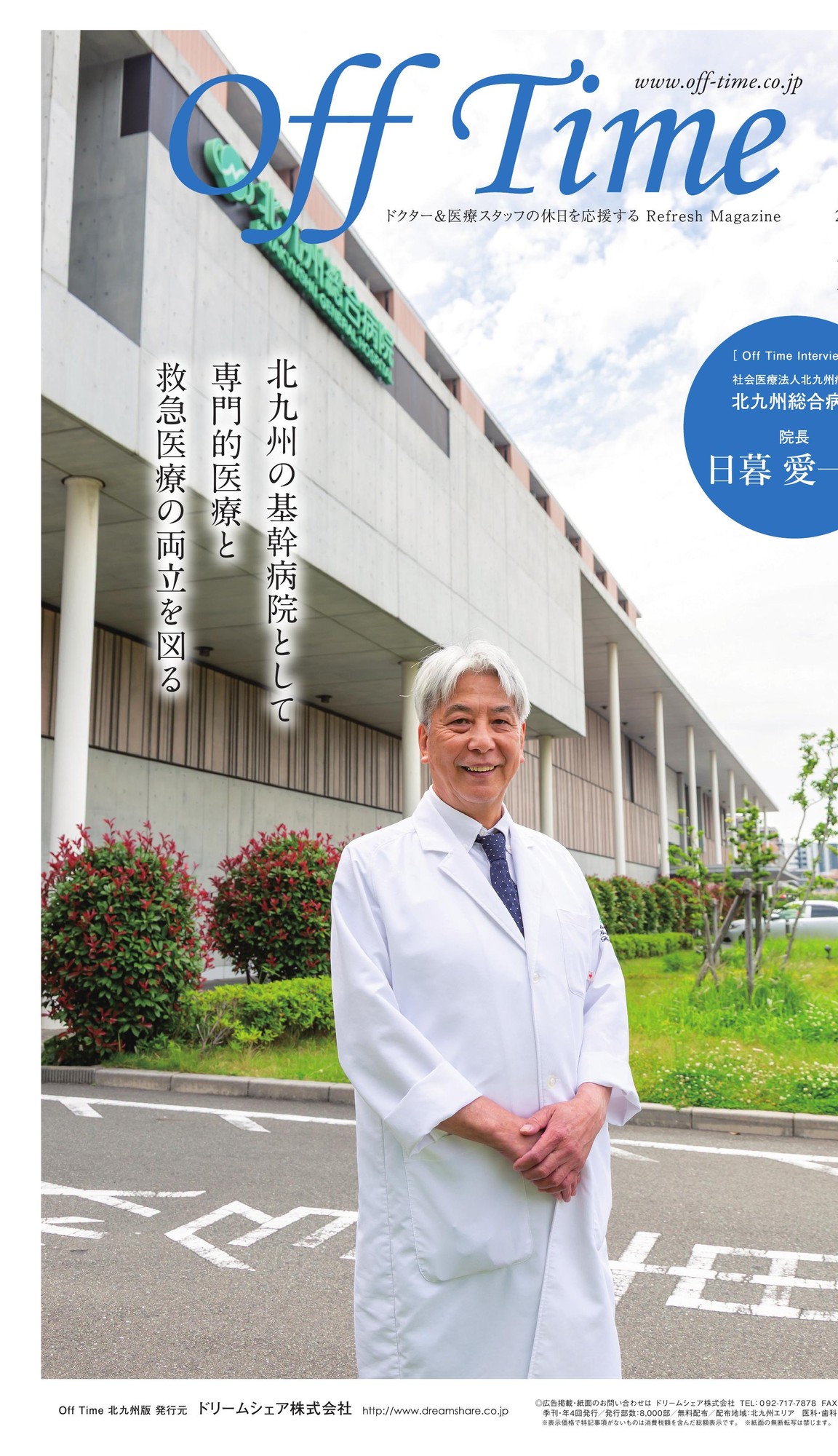 社会医療法人北九州病院 北九州総合病院 院長 日暮 愛一郎