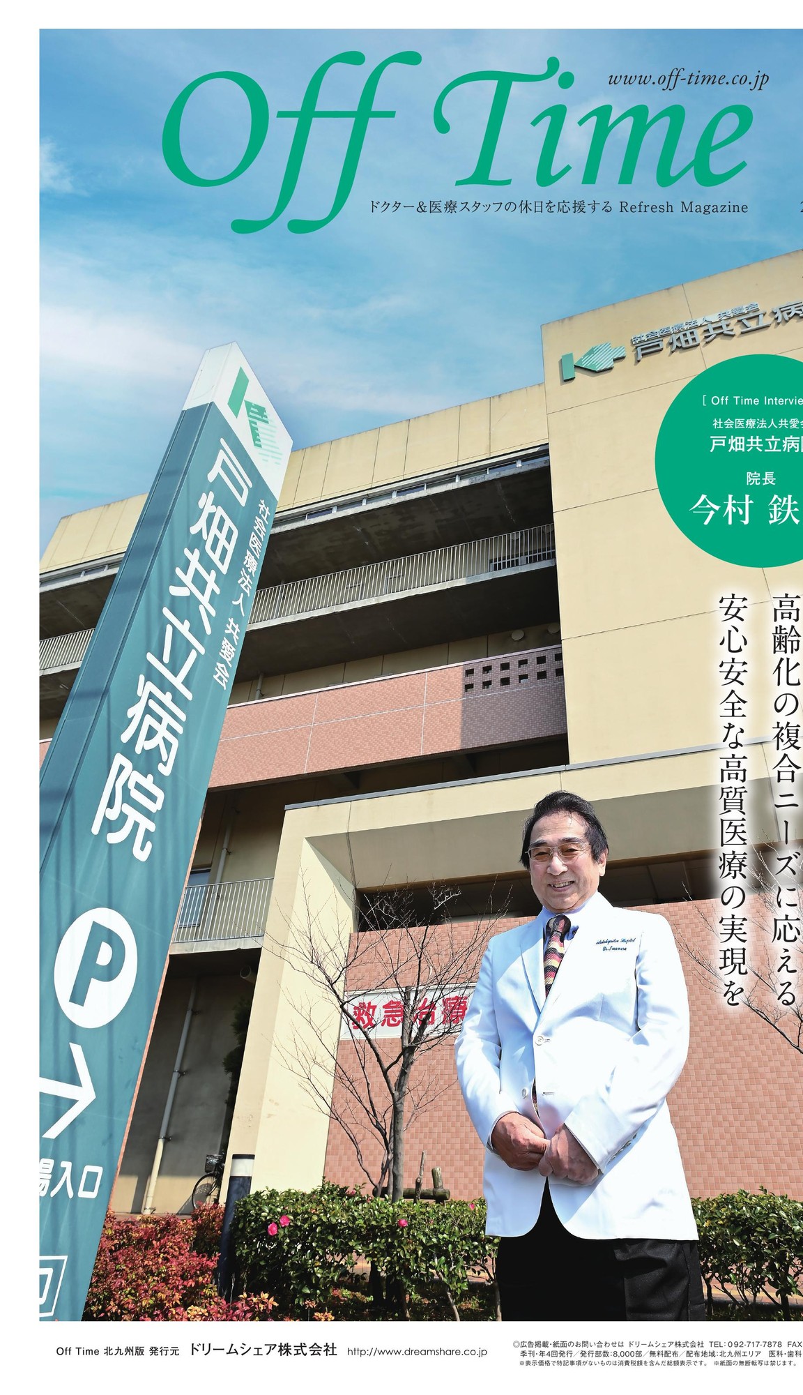 社会医療法人共愛会 戸畑共立病院 院長 今村 鉄男