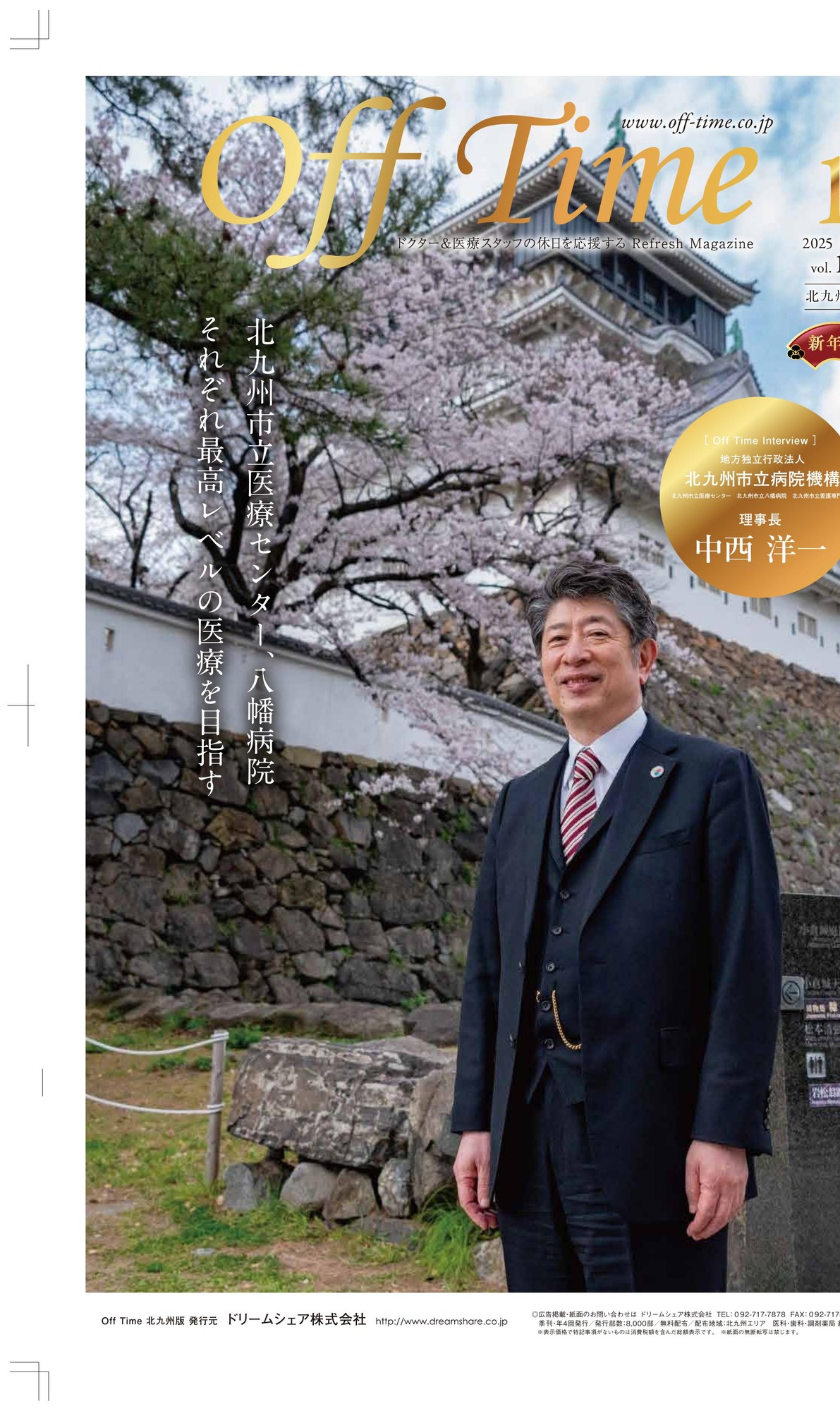 地方独立行政法人 北九州市立病院機構 理事長 中西 洋一