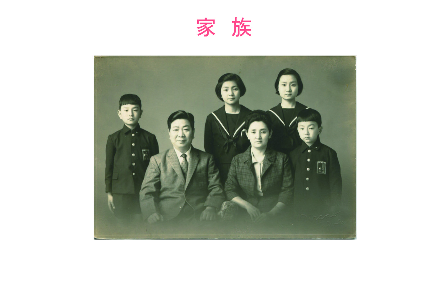 家族