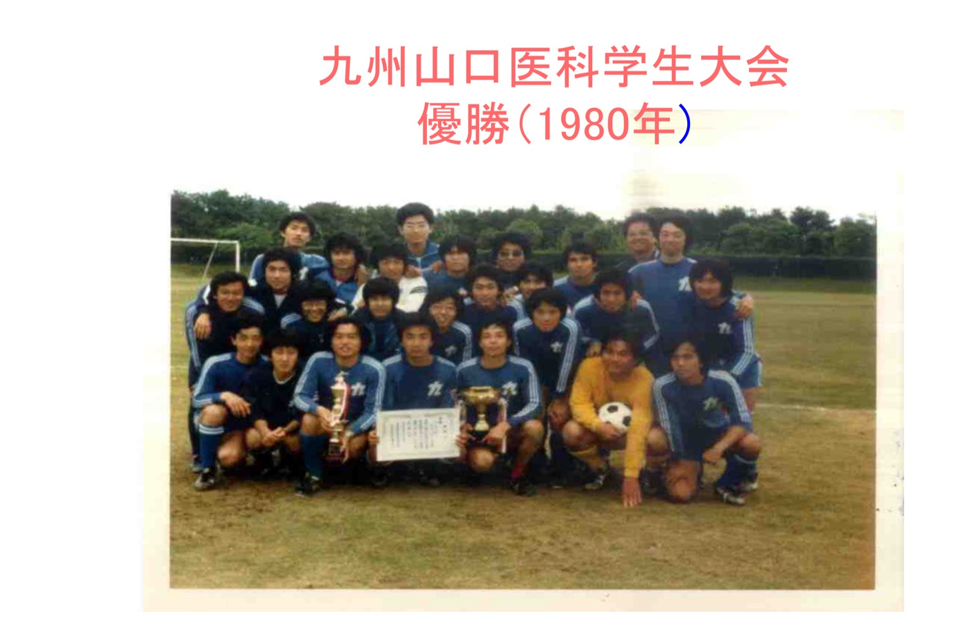 九州山口医科学生大会優勝（1980年）