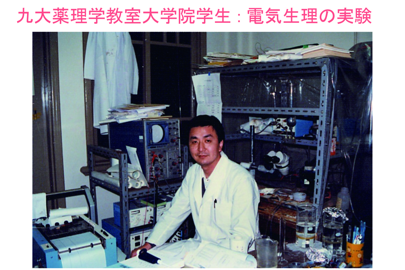 九大薬理学教室大学院学生：電気生理の実験