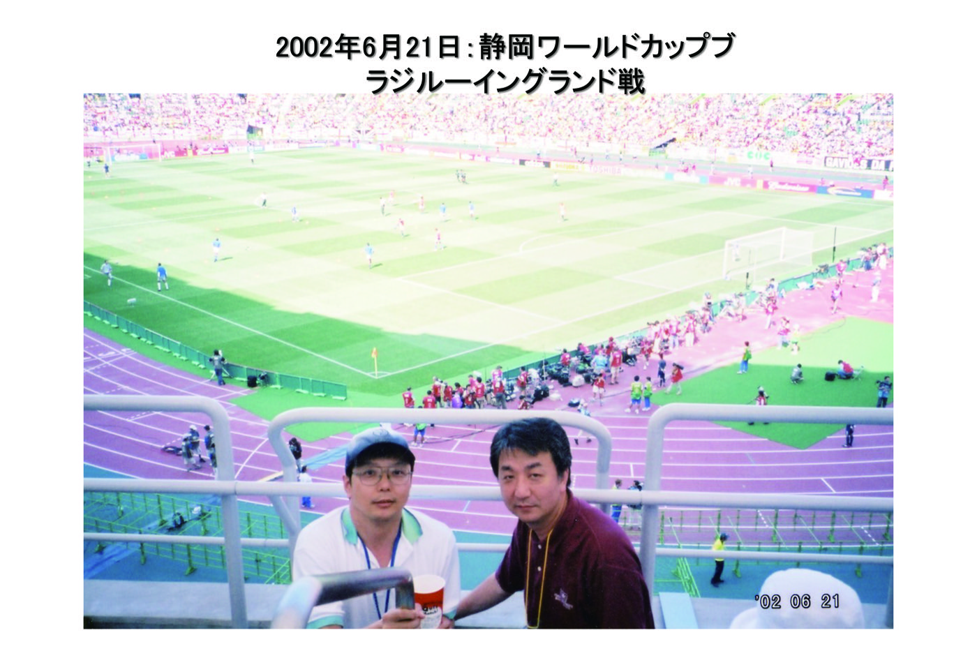 2002年6月21日：静岡ワールドカップ ブラジル-イングランド戦